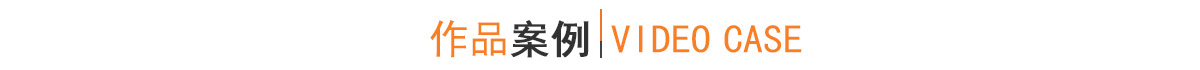企業(yè)宣傳片拍攝/宣傳片制作案例