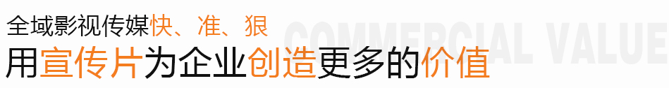 全域影視傳媒宣傳片拍攝