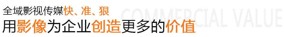 廣州企業宣傳片,廣州企業宣傳片拍攝,廣州企業宣傳片拍攝公司,廣州企業宣傳片制作,廣州企業宣傳片制作公司