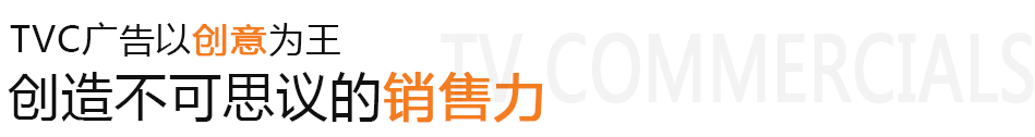 廣州廣告片制作,廣州廣告片制作公司,廣州廣告片拍攝,廣州廣告片拍攝公司