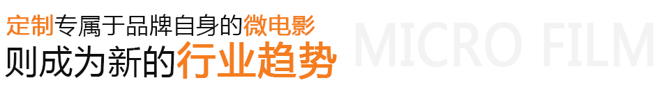 廣州微電影拍攝,廣州微電影制作,廣州微電影拍攝公司,廣州微電影制作公司