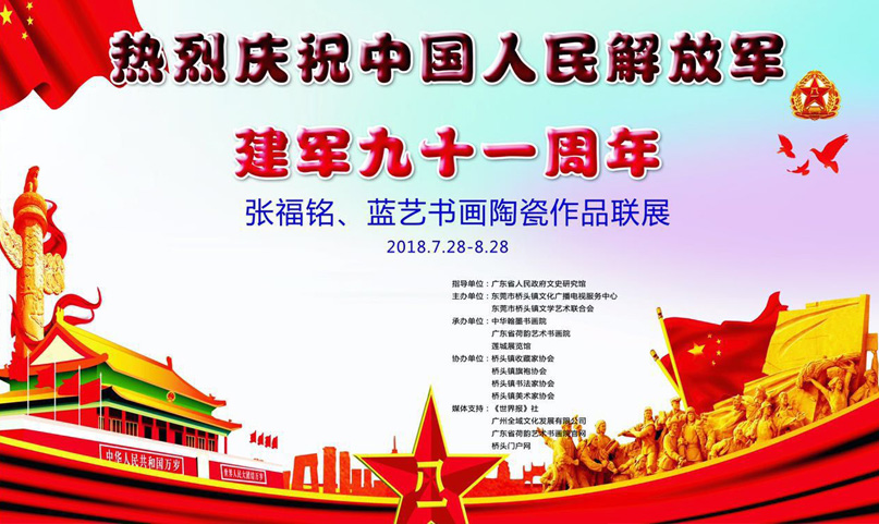 全域影視傳媒助力張福銘藍(lán)藝書(shū)畫(huà)陶瓷作品聯(lián)展獻(xiàn)禮建軍節(jié)