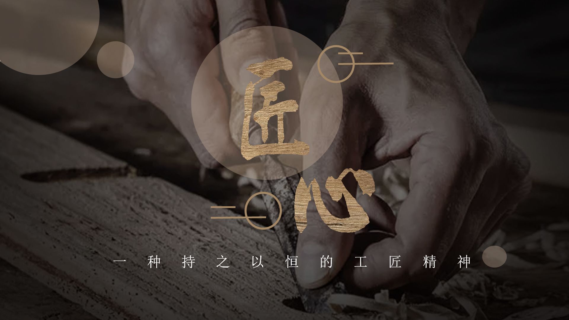 劉海生筆記：匠心視頻宣傳片的那些事