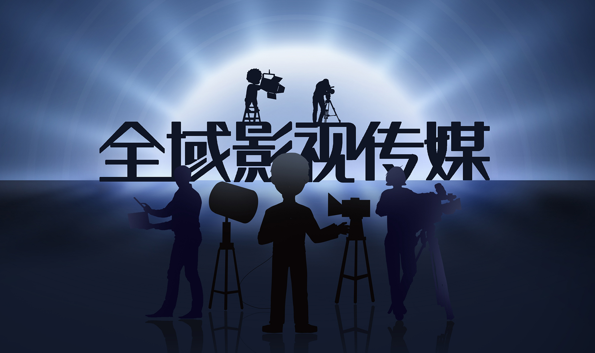 2022全域影視傳媒招聘公關經理/文案策劃，薪資豐厚，邀您入伙!